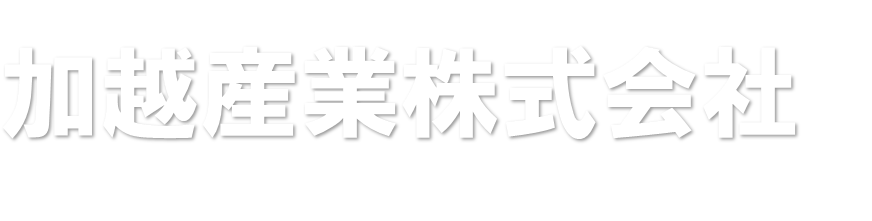 加越産業株式会社